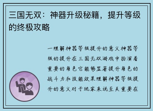 三国无双：神器升级秘籍，提升等级的终极攻略