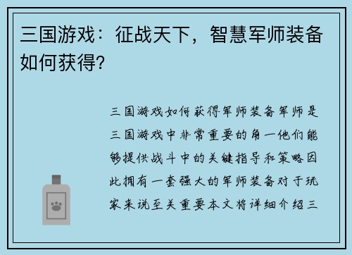 三国游戏：征战天下，智慧军师装备如何获得？
