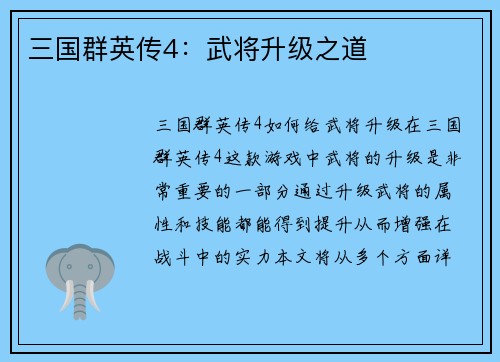 三国群英传4：武将升级之道