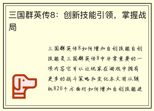 三国群英传8：创新技能引领，掌握战局