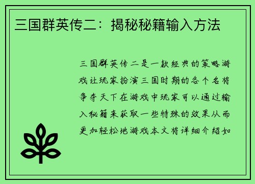 三国群英传二：揭秘秘籍输入方法