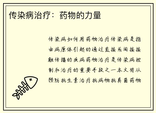 传染病治疗：药物的力量