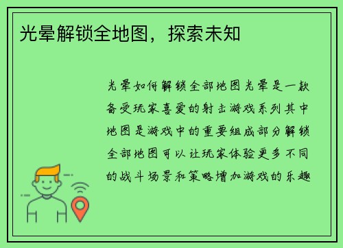 光晕解锁全地图，探索未知