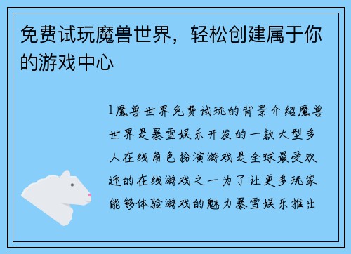 免费试玩魔兽世界，轻松创建属于你的游戏中心