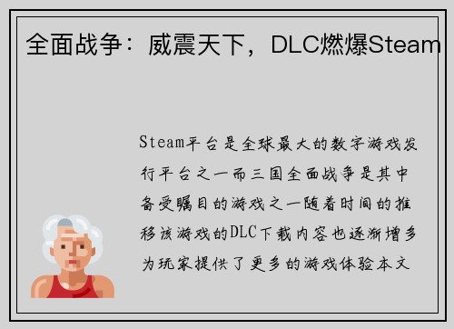 全面战争：威震天下，DLC燃爆Steam