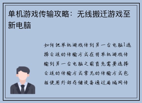 单机游戏传输攻略：无线搬迁游戏至新电脑